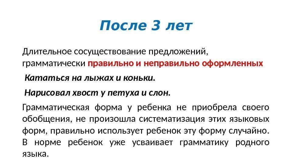 После 3 лет Длительное сосуществование предложений,  грамматически правильно и неправильно оформленных  Кататься