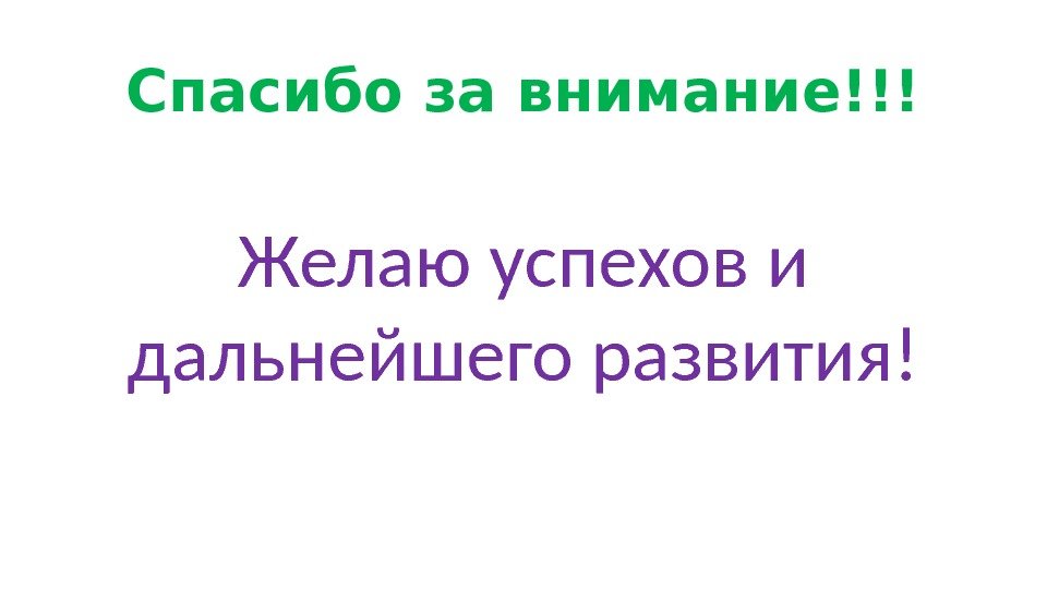 Спасибо за внимание!!! Желаю успехов и дальнейшего развития! 