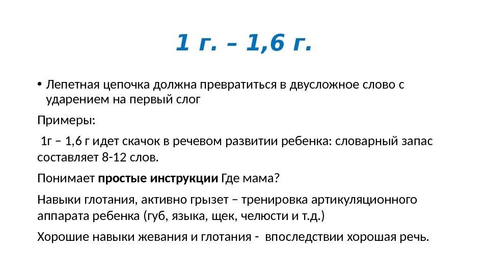 1 г. – 1, 6 г.  • Лепетная цепочка должна превратиться в двусложное