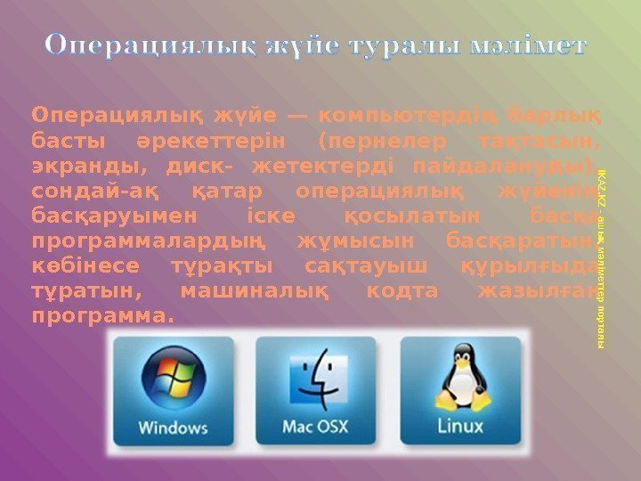 Операциялық жүйе — компьютердің барлық басты әрекеттерін (пернелер тақтасын,  экранды,  диск- жетектерді
