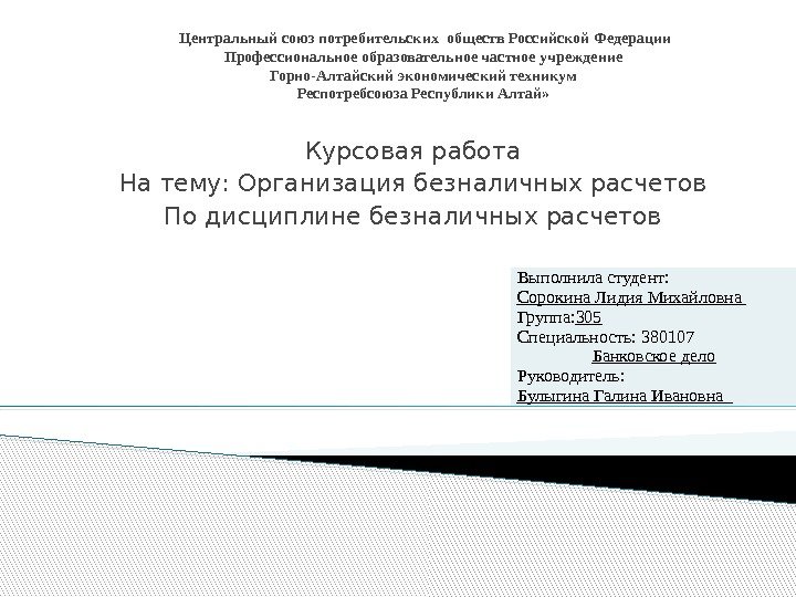 Центральный союз потребительских обществ Российской Федерации Профессиональное образовательное частное учреждение Горно-Алтайский экономический техникум Респотребсоюза