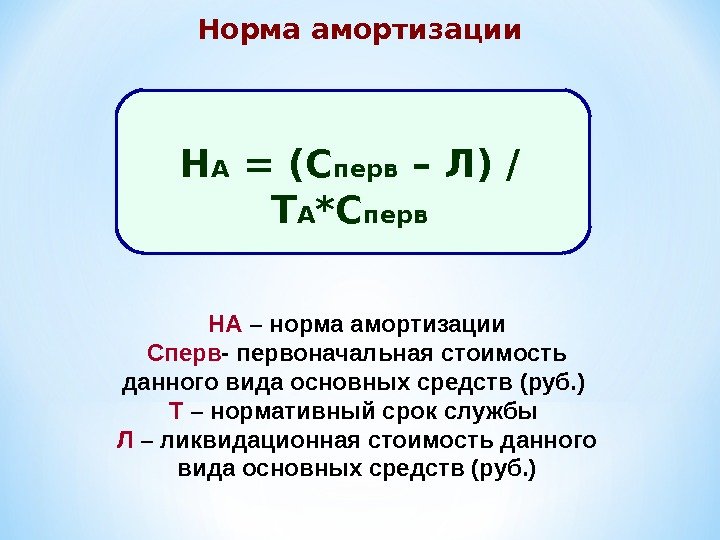Норма амортизации Н А = (С перв – Л) / Т А *С перв