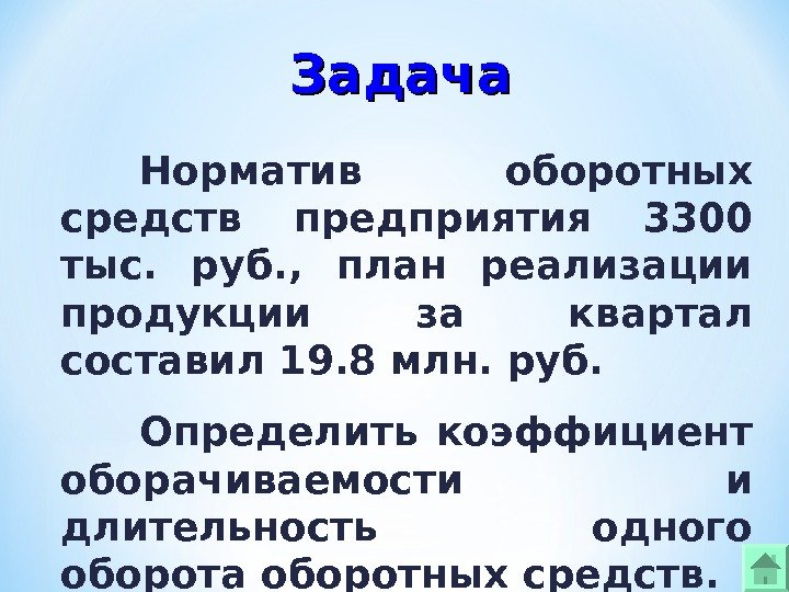 Задача Норматив оборотных средств предприятия 3300 тыс.  руб. ,  план реализации продукции