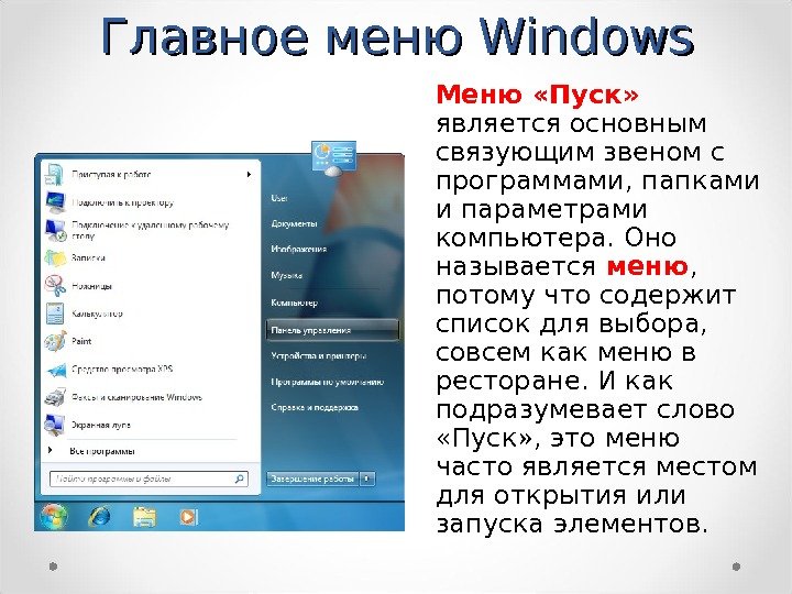 Главное меню Windows Меню «Пуск»  является основным связующим звеном с программами, папками и