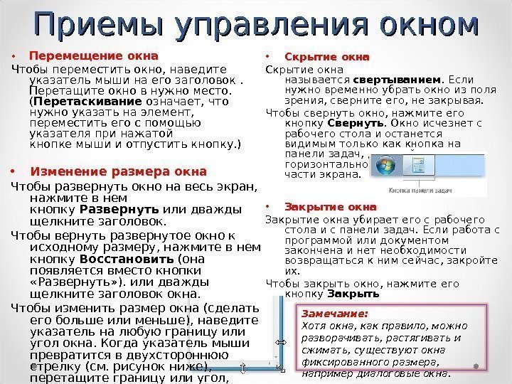  • Перемещение окна Чтобы переместить окно, наведите указатель мыши на его заголовок. 