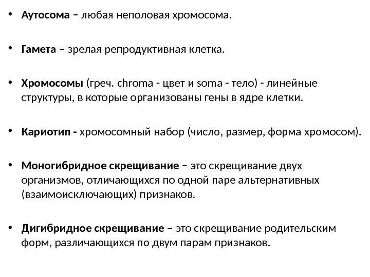  • Аутосома – любая неполовая хромосома.  • Гамета – зрелая репродуктивная клетка.