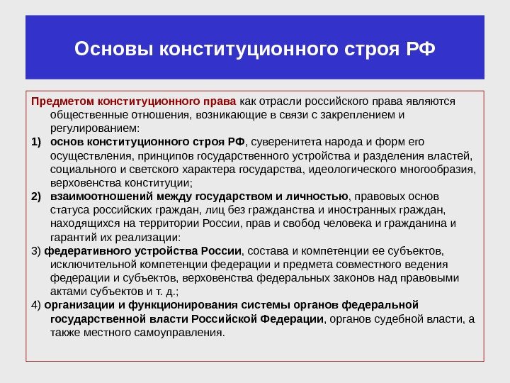 Предметом конституционного права как отрасли российского права являются общественные отношения, возникающие в связи с