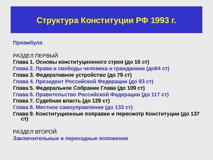 Структура Конституции РФ 1993 г. Преамбула РАЗДЕЛ ПЕРВЫЙ Глава 1. Основы конституционного строя (до