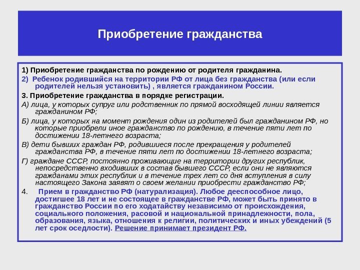 Приобретение гражданства 1) Приобретение гражданства по рождению от родителя гражданина.  2) Ребенок родившийся