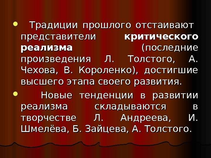   Традиции прошлого отстаивают  представители критического реализма  (последние произведения Л. 