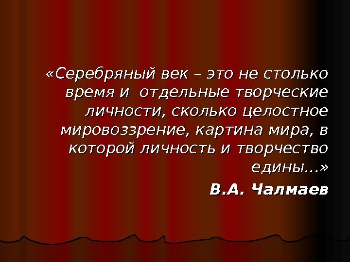  «Серебряный век – это не столько время и отдельные творческие личности, сколько целостное