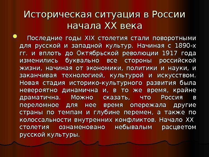 Историческая ситуация в России начала XX XX века   Последние годы XIX столетия