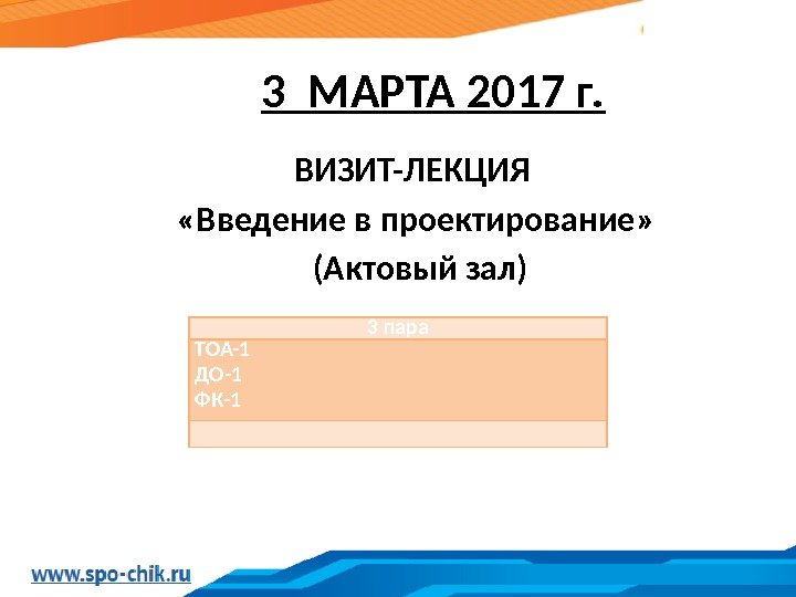 3 МАРТА 2017 г. ВИЗИТ-ЛЕКЦИЯ  «Введение в проектирование»  (Актовый зал) 3 пара