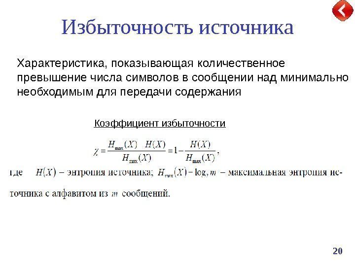 Общая характеристика источника. Формула относительной избыточности. Формула для вычисления относительной избыточности. Избыточность источника формула. Избыточность источника сообщений.