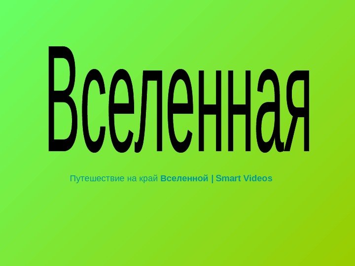 Путешествие на край Вселенной | Smart Videos  