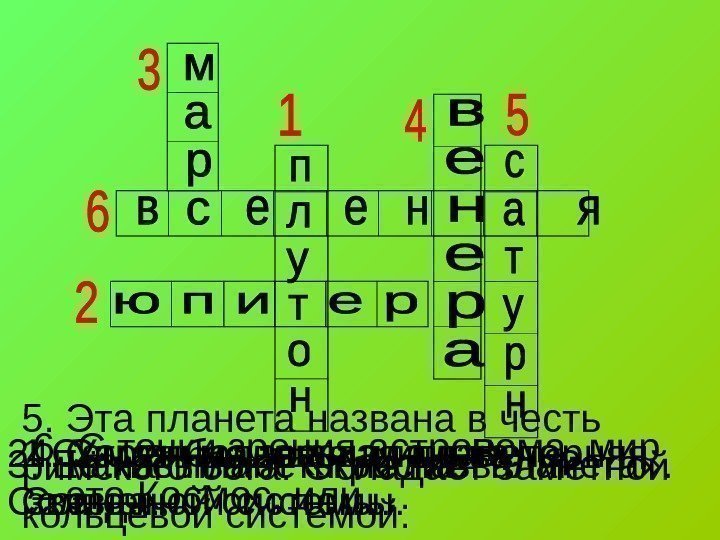  1. Самая маленькая планета Солнечной системы. 2. Самая большая планета Солнечной системы. 3.
