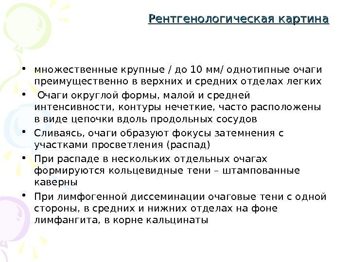 Рентгенологическая картина • множественные крупные / до 10 мм/ однотипные очаги преимущественно в верхних