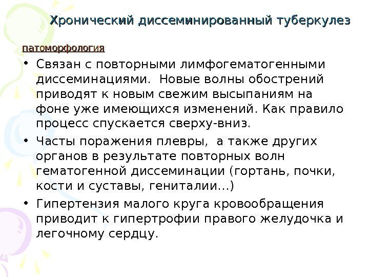 Хронический диссеминированный туберкулез патоморфология • Связан с повторными лимфогематогенными диссеминациями.  Новые волны обострений