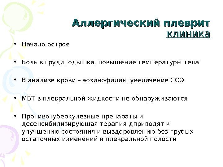 Аллергический плеврит клиника • Начало острое • Боль в груди, одышка, повышение температуры тела