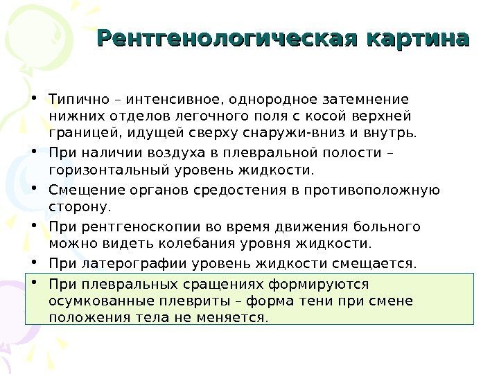 Рентгенологическая картина • Типично – интенсивное, однородное затемнение нижних отделов легочного поля с косой