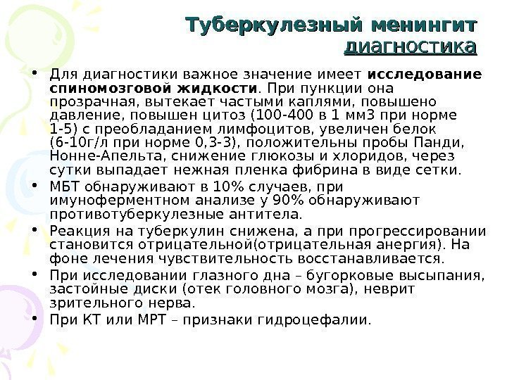 Туберкулезный менингит диагностика • Для диагностики важное значение имеет исследование спиномозговой жидкости. При пункции