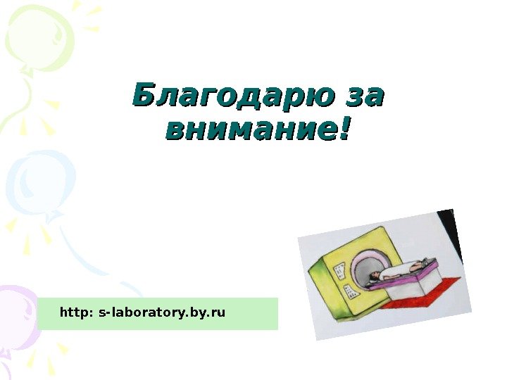 Благодарю за внимание! http: s-laboratory. by. ru  