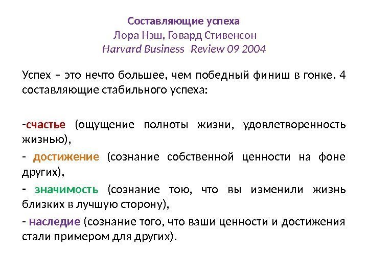 Составляющие успеха Лора Нэш, Говард Стивенсон Harvard Business Review 09 2004 Успех – это