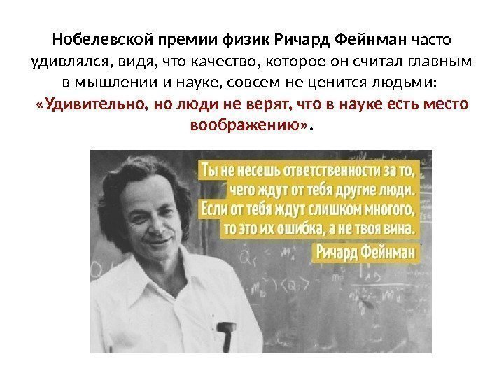 Нобелевской премии физик Ричард Фейнман часто удивлялся, видя, что качество, которое он считал главным
