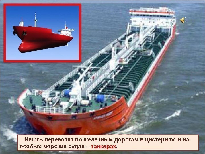   Нефть перевозят по железным дорогам в цистернах и на особых морских судах