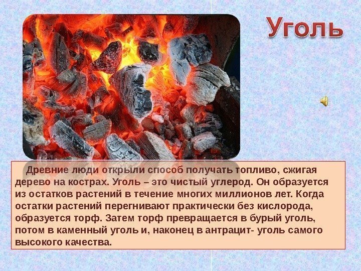  Древние люди открыли способ получать топливо, сжигая дерево на кострах. Уголь – это