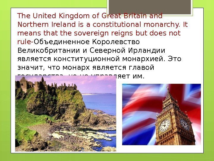 Тhe United Kingdom of Great Britain and Northern Ireland is a constitutional monarchy. It