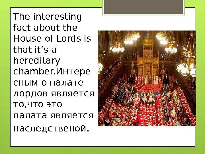 The interesting fact about the House of Lords is that it’s a hereditary chamber.