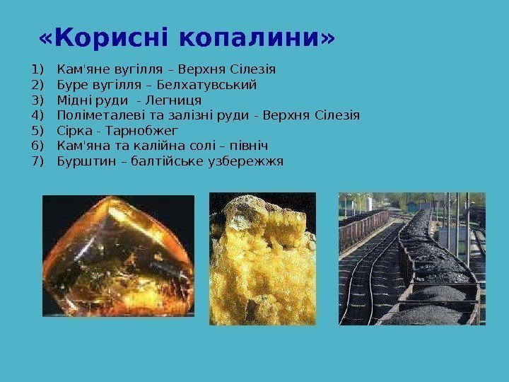  « Корисні копалини » 1) Кам'яне вугілля – Верхня Сілезія 2) Буре вугілля