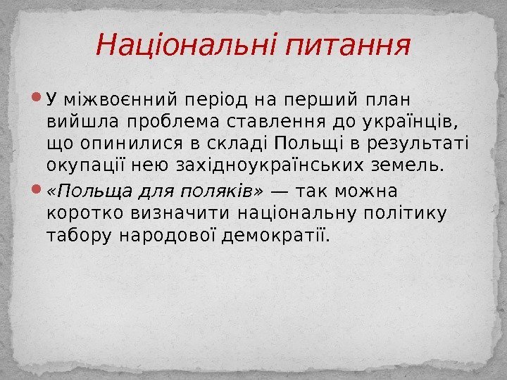  У міжвоєнний період на перший план вийшла проблема ставлення до українців,  що