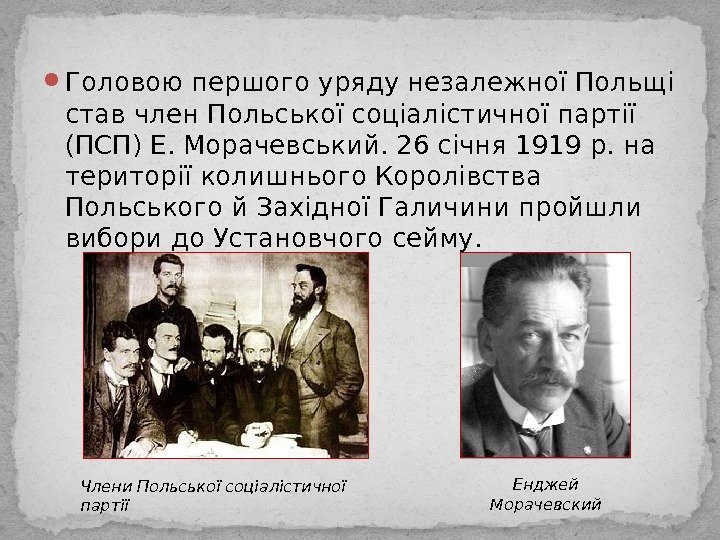  Головою першого уряду незалежної Польщі став член Польської соціалістичної партії (ПСП) Е. Морачевський.