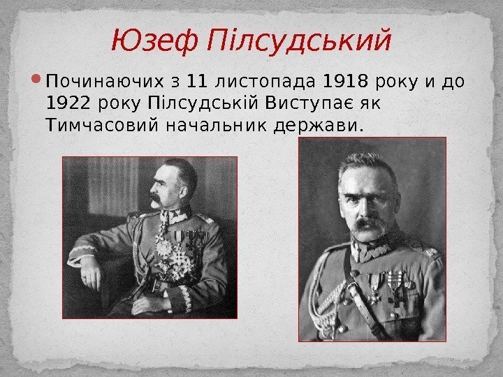  Починаючих з 11 листопада 1918 року и до 1922 року Пілсудській Виступає як