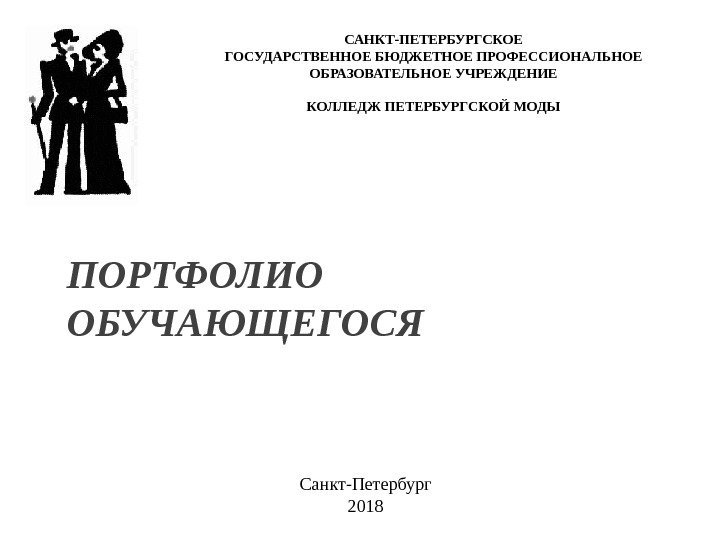 ПОРТФОЛИО ОБУЧАЮЩЕГОСЯ САНКТ-ПЕТЕРБУРГСКОЕ ГОСУДАРСТВЕННОЕ БЮДЖЕТНОЕ ПРОФЕССИОНАЛЬНОЕ ОБРАЗОВАТЕЛЬНОЕ УЧРЕЖДЕНИЕ КОЛЛЕДЖ ПЕТЕРБУРГСКОЙ МОДЫ Санкт-Петербург 2018 