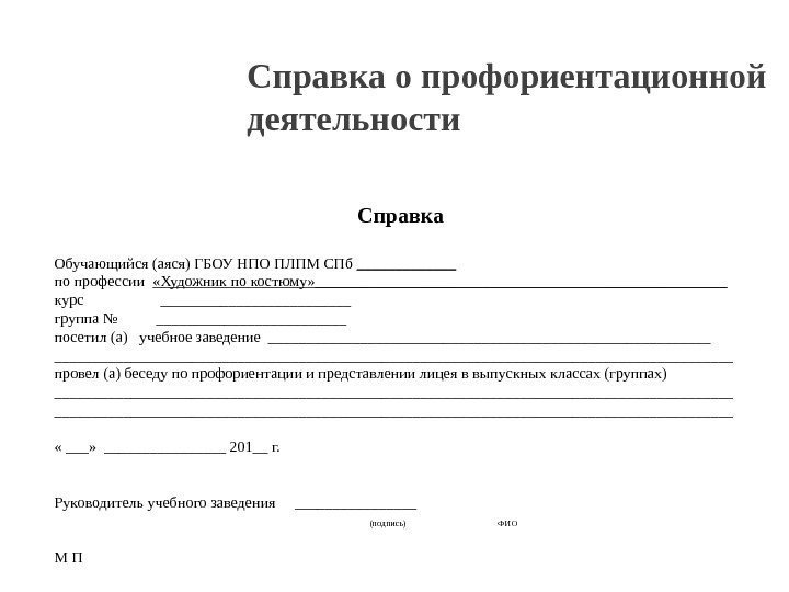 Справка о профориентационной деятельности Справка Обучающийся (аяся) ГБОУ НПО ПЛПМ СПб _______ по профессии