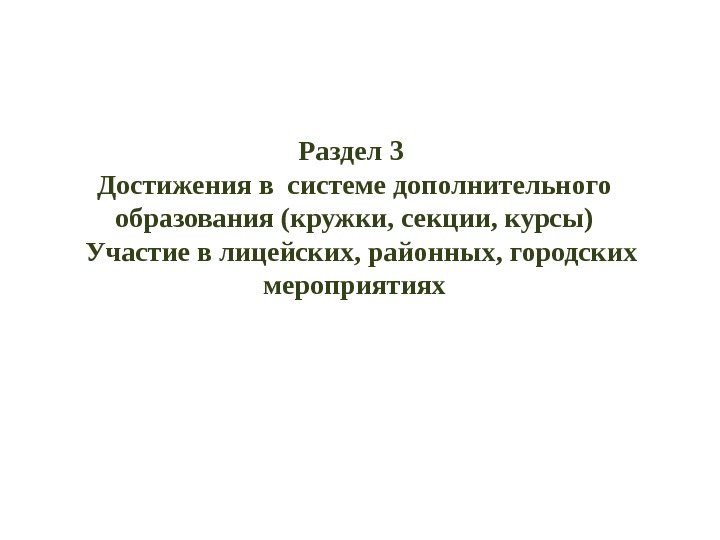 Раздел 3 Достижения в системе дополнительного образования (кружки, секции, курсы)  Участие в лицейских,