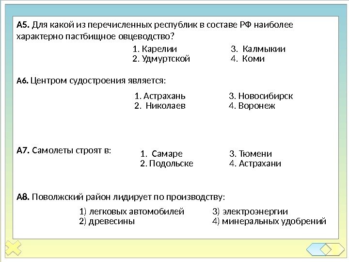 А 5.  Для какой из перечисленных республик в составе РФ наиболее характерно пастбищное