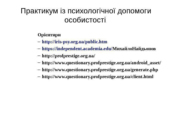  Практикум із психологічної допомоги особистості  Орієнтири – http: //iris-psy. org. ua/public. htm