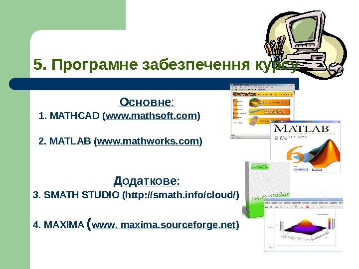 Основне :  1. MATHCAD ( www. mathsoft. com )  2. MATLAB (