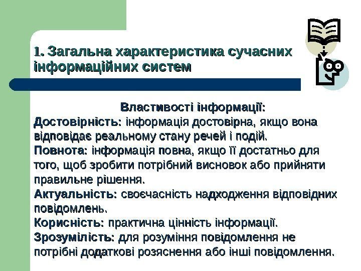 1. 1.  Загальна характеристика сучасних інформаційних систем   Властивості інформації: Достовірність: 