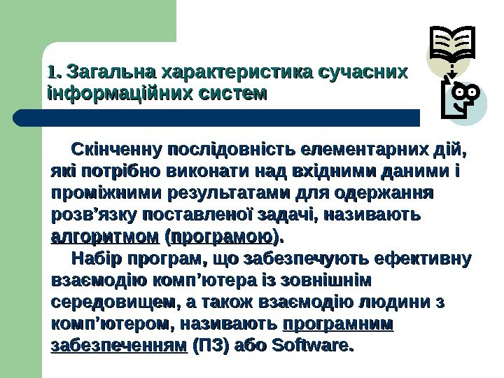 1. 1.  Загальна характеристика сучасних інформаційних систем   Скінченну послідовність елементарних дій,