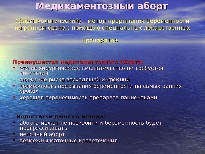 Медикаментозный аборт  (фармакологический) – метод прерывания беременности на раннем сроке с помощью специальных