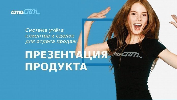 Система учёта клиентов и сделок для отдела продаж ПРЕЗЕНТАЦИЯ ПРОДУКТА 