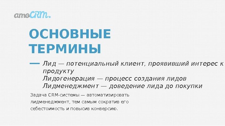 Лид — потенциальный клиент, проявивший интерес к продукту Лидогенерация — процесс создания лидов Лидменеджмент