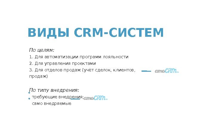 По целям: 1. Для автоматизации программ лояльности 2. Для управления проектами 3. Для отделов