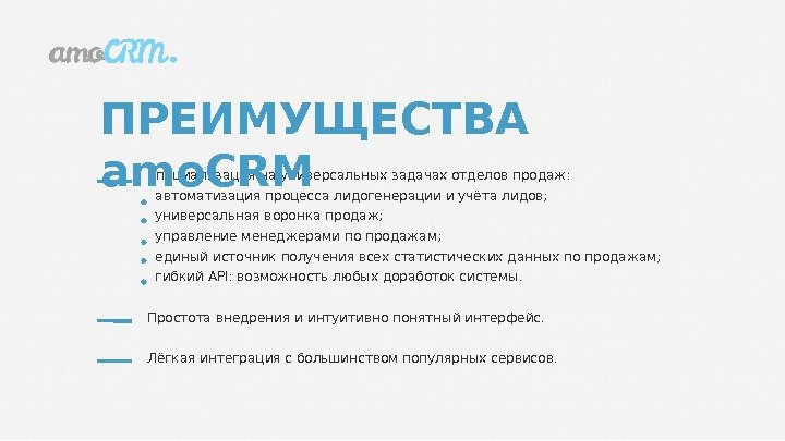 Специализация на универсальных задачах отделов продаж: автоматизация процесса лидогенерации и учёта лидов; универсальная воронка