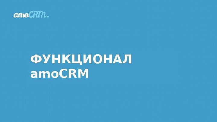 ФУНКЦИОНАЛ amo. CRM 